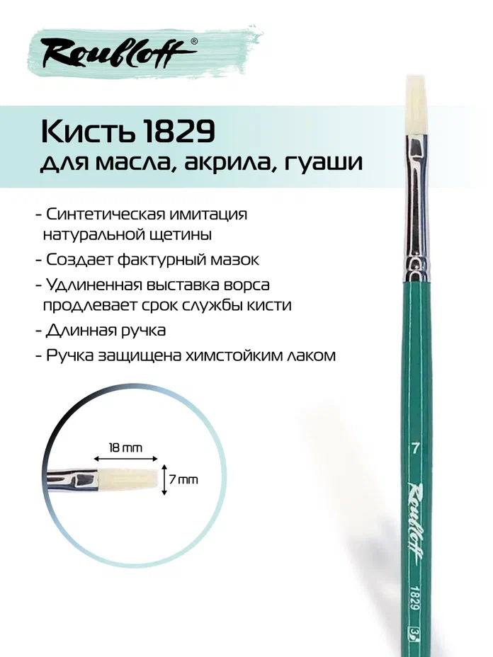 Кисть имитация щетина №7 плоская (рублефф) длинная ручка