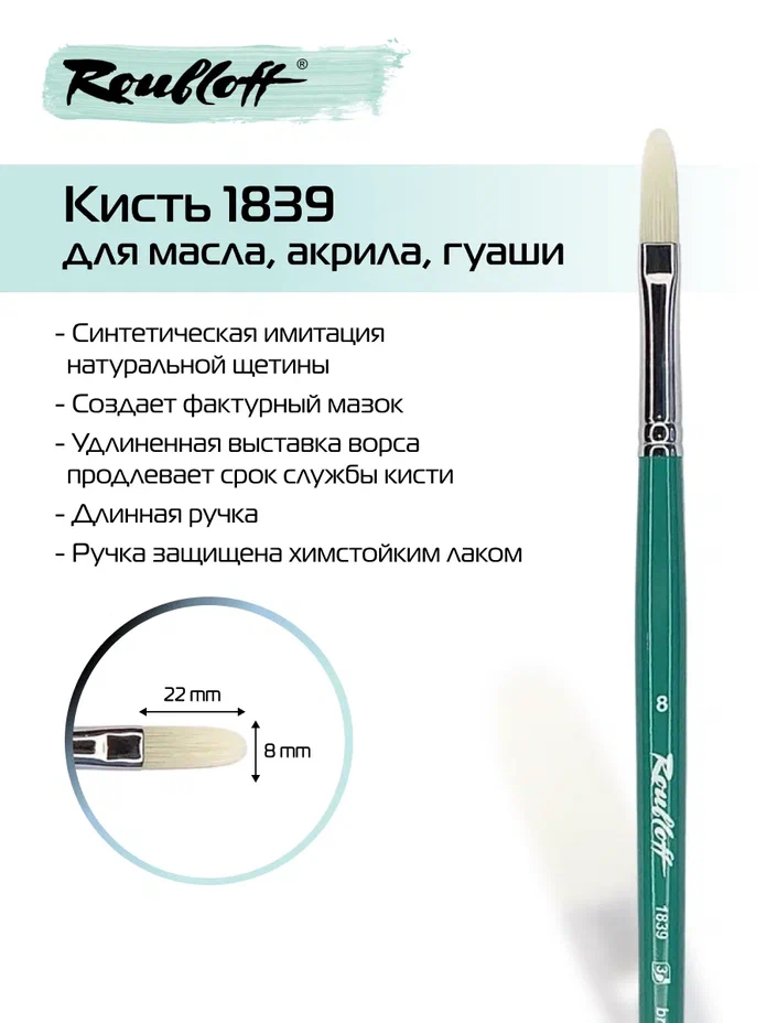 кисть имитация щетина №8 плоскоовальная (рублефф) длин.руч. Кисть имитация щетина №8 плоскоовальная (рублефф) длин.руч.