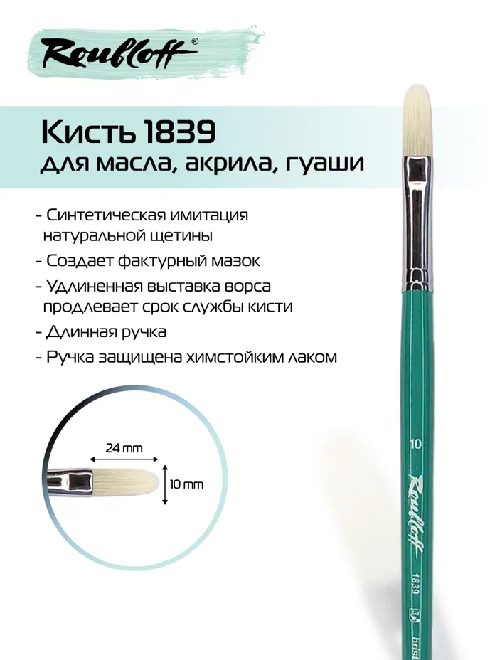 кисть имитация щетина №10 плоскоовальная (рублефф) длин.руч. Кисть имитация щетина №10 плоскоовальная (рублефф) длин.руч.
