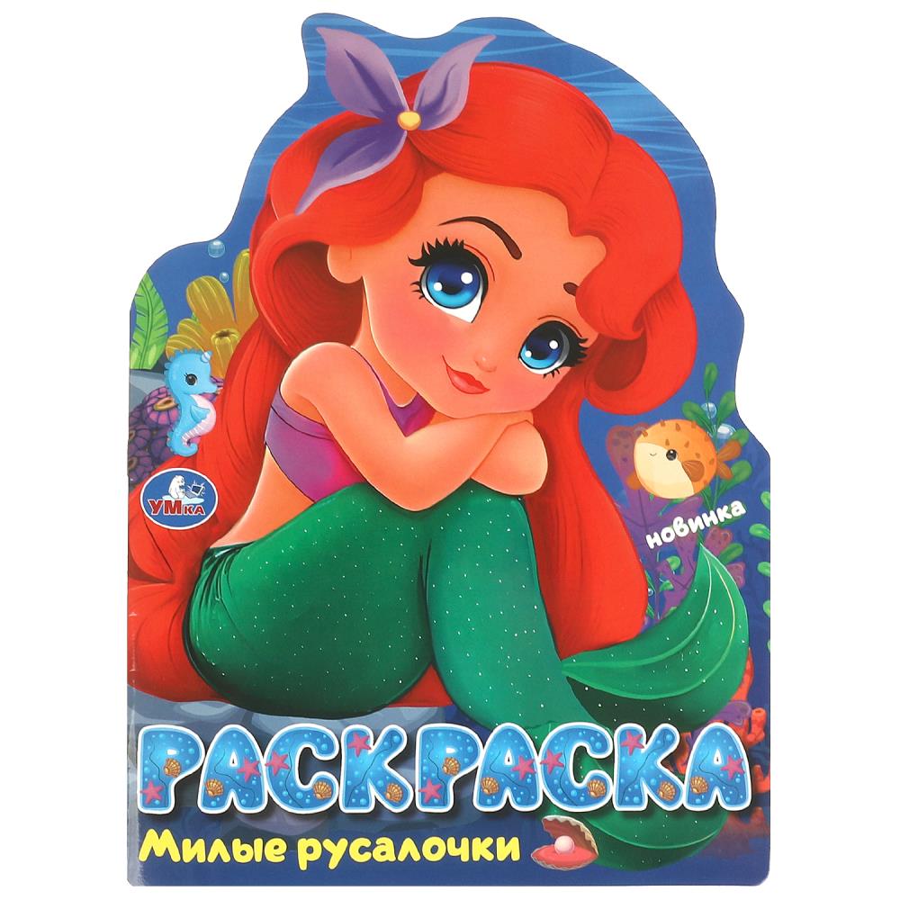 Раскраска "милые русалочки" а4 (умка)