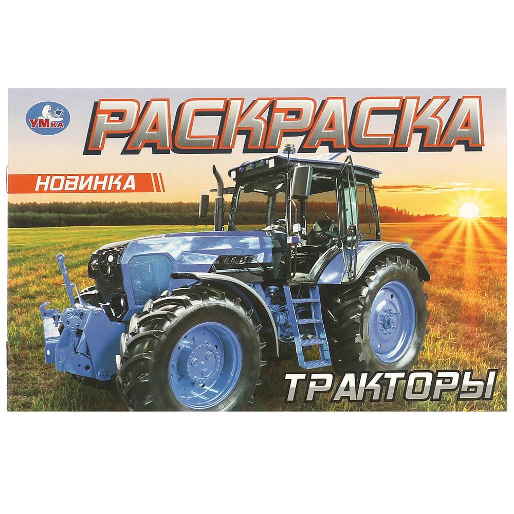 Раскраска "тракторы" а5 (умка)