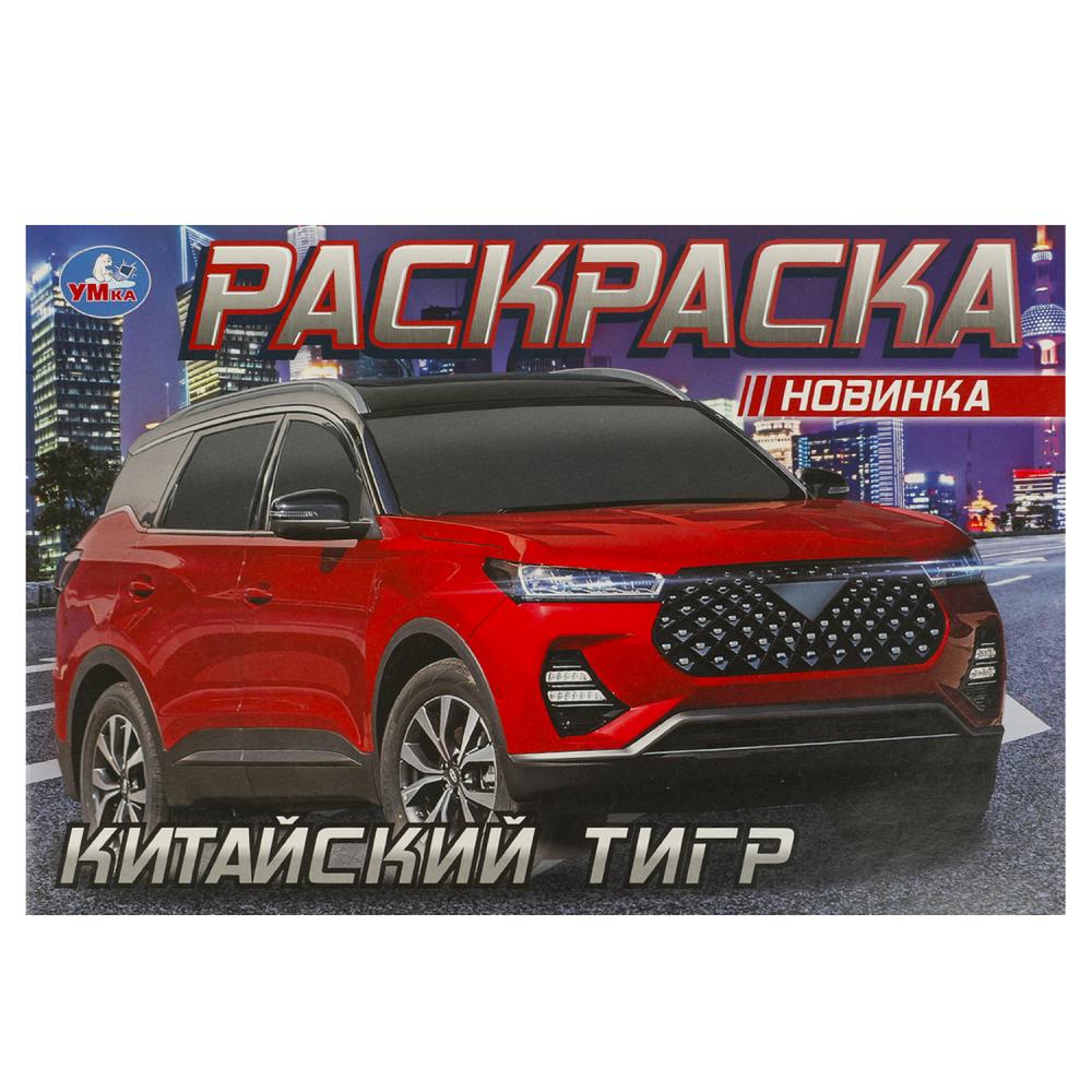 Раскраска "китайский тигр" а5 (умка)