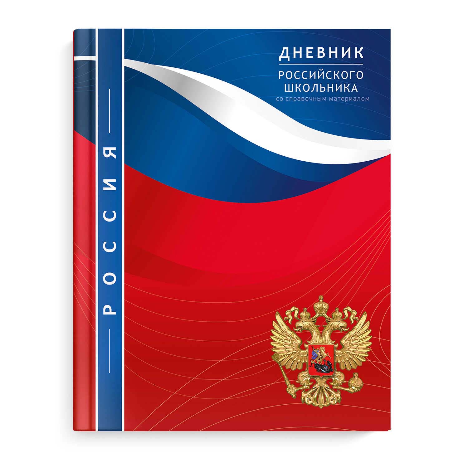 Дневник универс. интегр.обл. "патриотизм" (феникс+) выб.лак,мат.лам.,конгрев