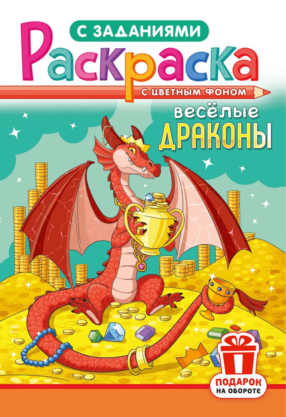 Раскраска весёлые драконы а5