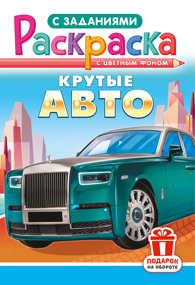 Раскраска "крутые авто" а5