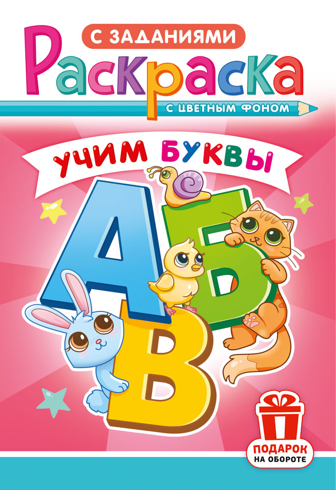 Раскраска "учим буквы" а5