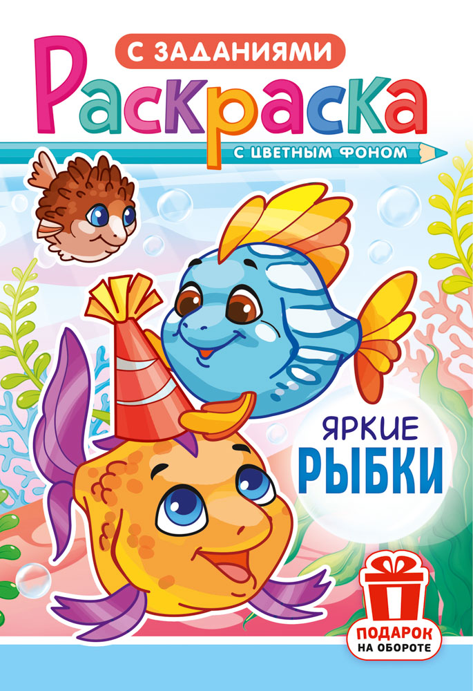 Раскраска "яркие рыбки" а5