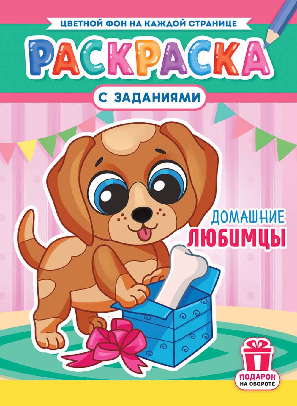 Раскраска "домашние любимцы" а4