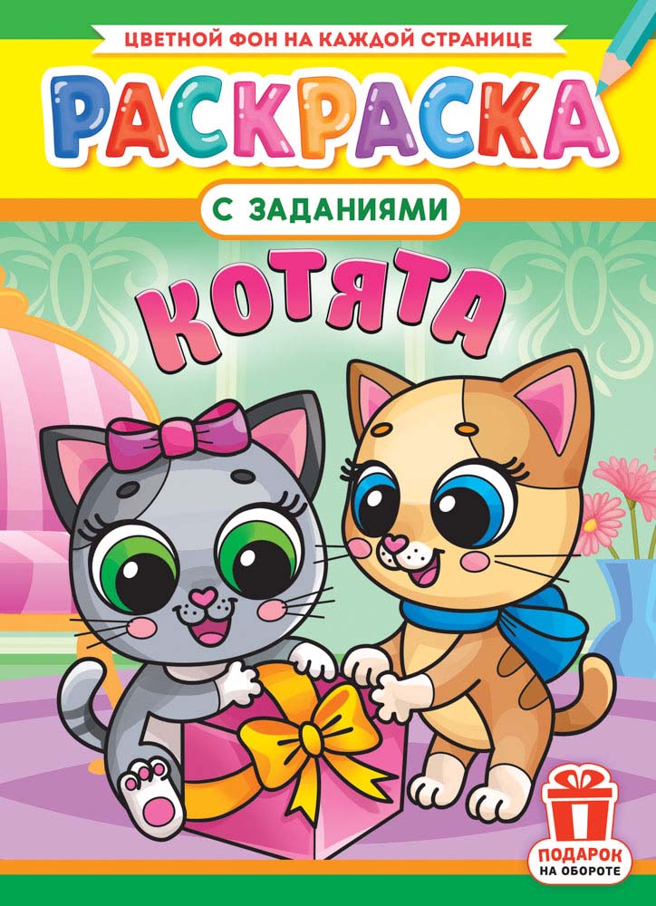 Раскраска "котята" а4