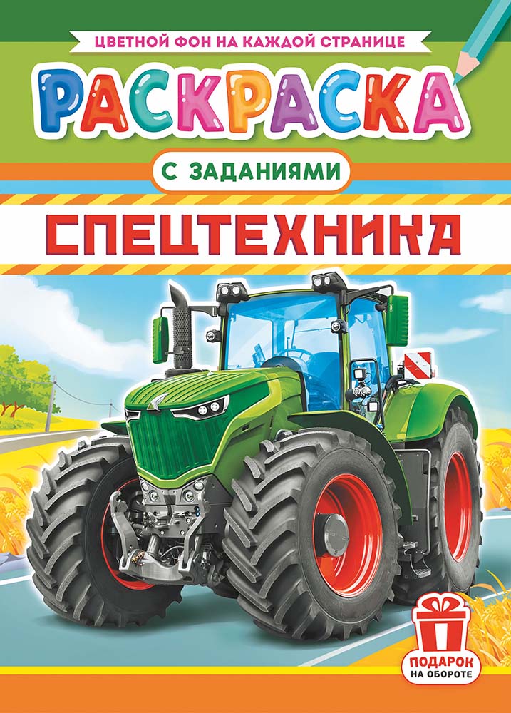 Раскраска "спецтехника" а4