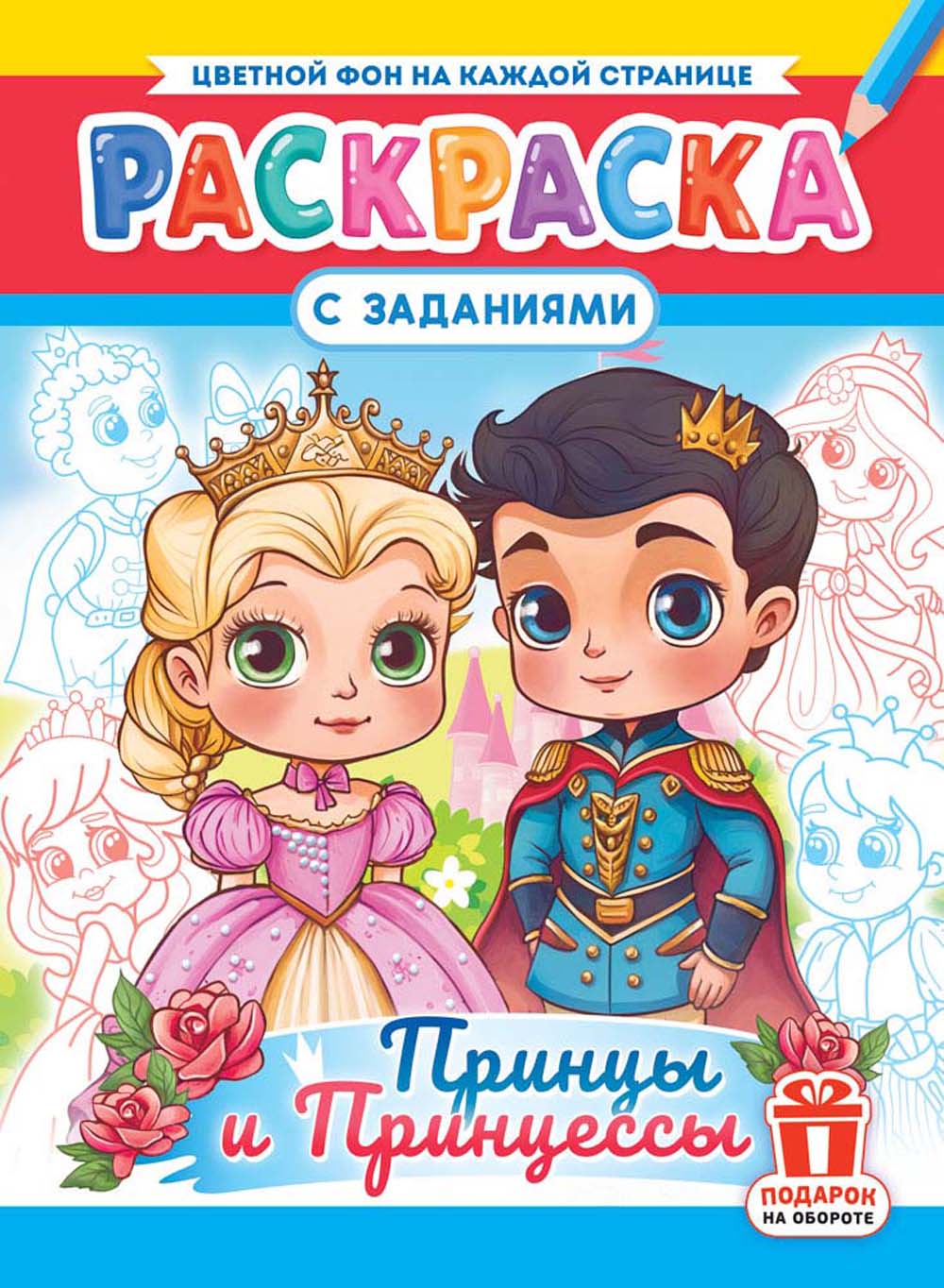 Раскраска "принцы и принцессы" а4