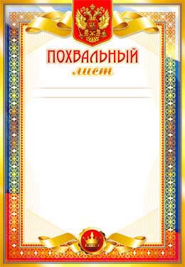 Грамота "похвальный лист" с гербом 140г/м2