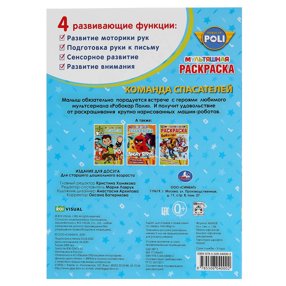 Раскраска "команда спасателей. робокар поли" а4 16стр. ("умка") первая раскраска