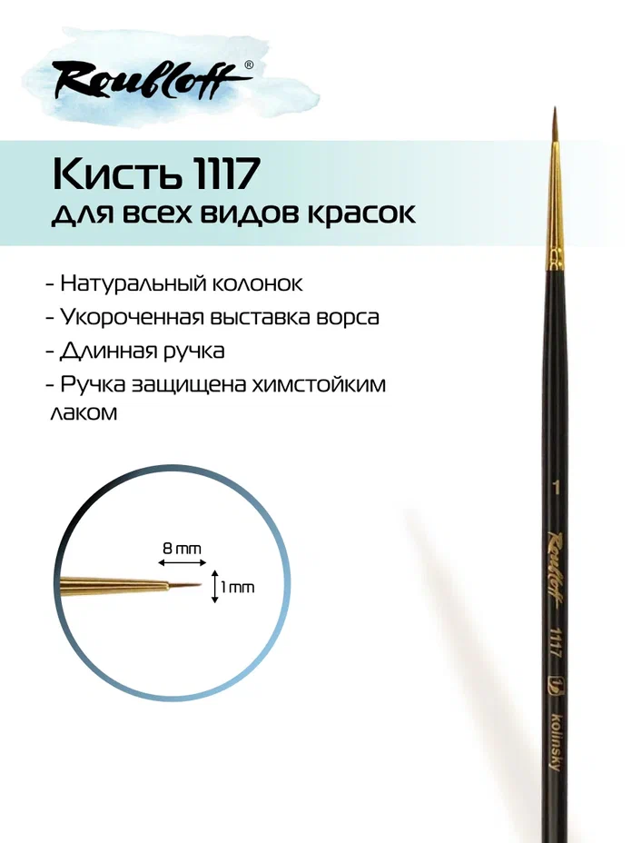 кисть колонок №1 круглая (рублефф) длин.руч. Кисть колонок №1 круглая (рублефф) длин.руч.