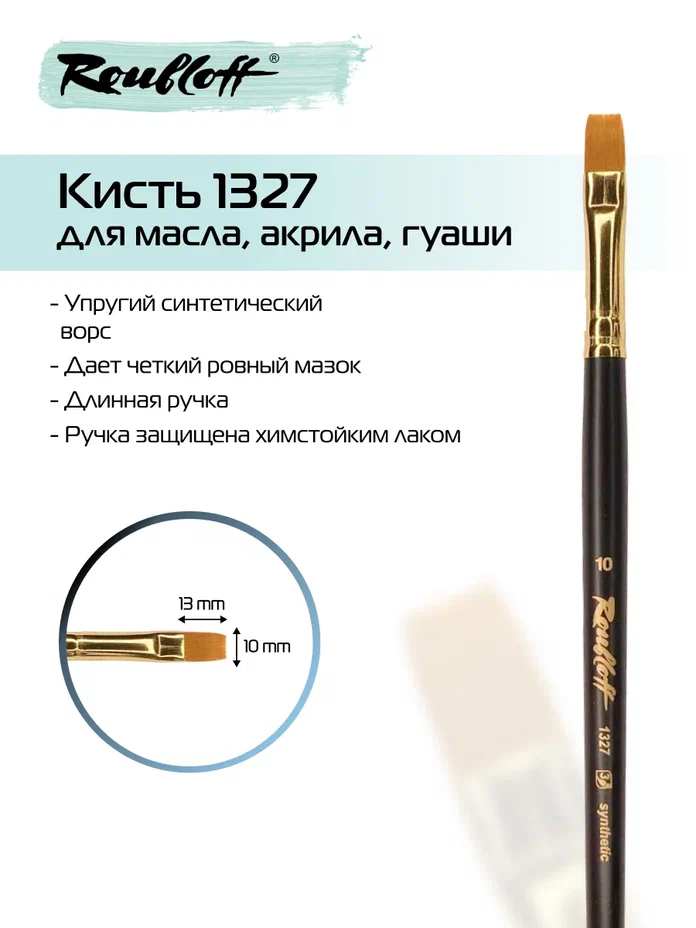 кисть синтетика №10 плоская (рублефф) Кисть синтетика №10 плоская (рублефф)
