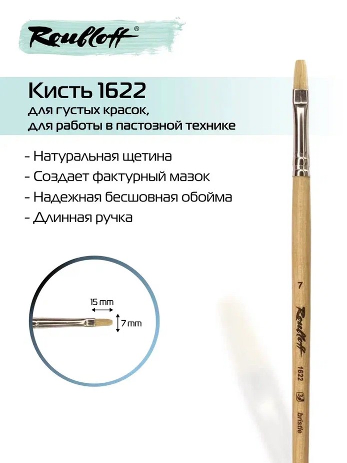 Кисть щетина №7 плоская (рублефф) длинная ручка