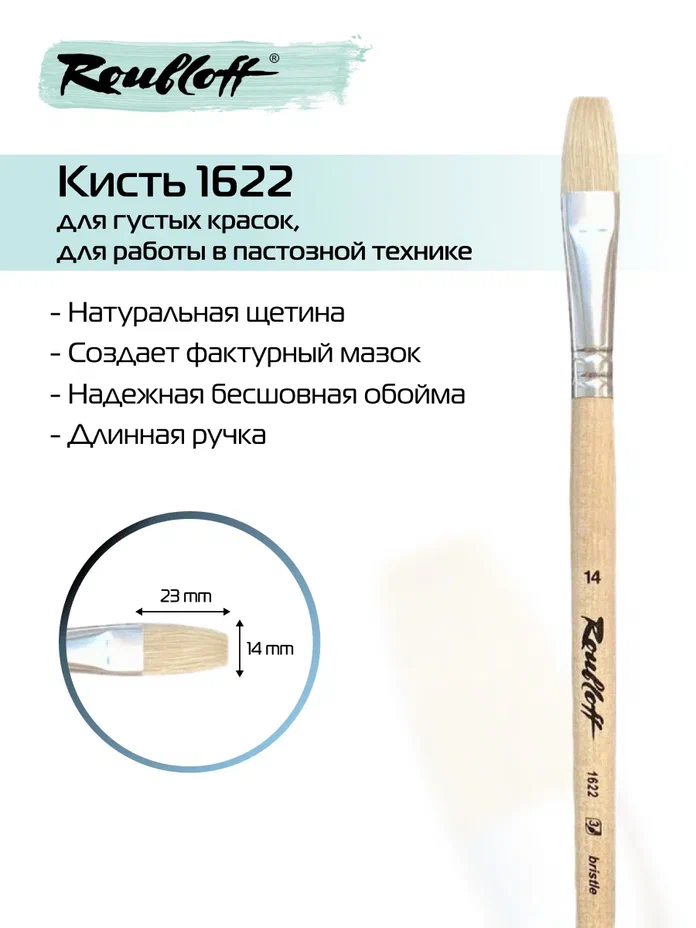кисть щетина №14 плоская (рублефф) длинная ручка Кисть щетина №14 плоская (рублефф) длинная ручка