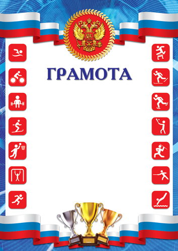 Грамота спортивная с гербом 150г/м2