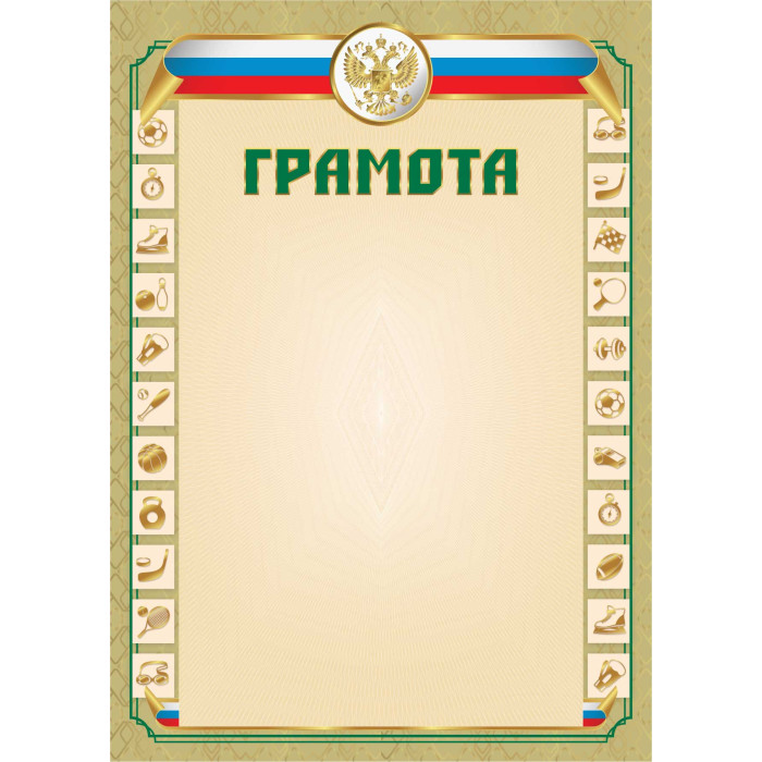Грамота спортивная с гербом 200г/м2