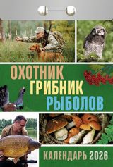 Календарь отрывной 2026 "охотник, грибник, рыболов"