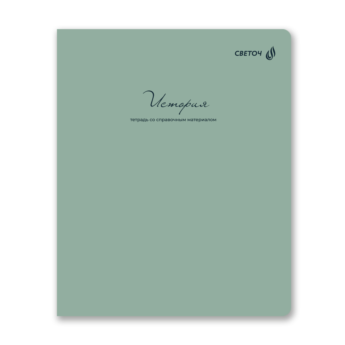 Тетрадь 48л. "лёгким почерком" история (светоч) софт тач