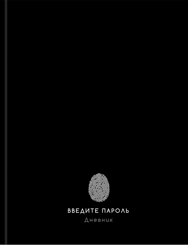 Дневник универс. тв.обл. "забавный дизайн на чёрном" (проф-пресс) глянц.лам.
