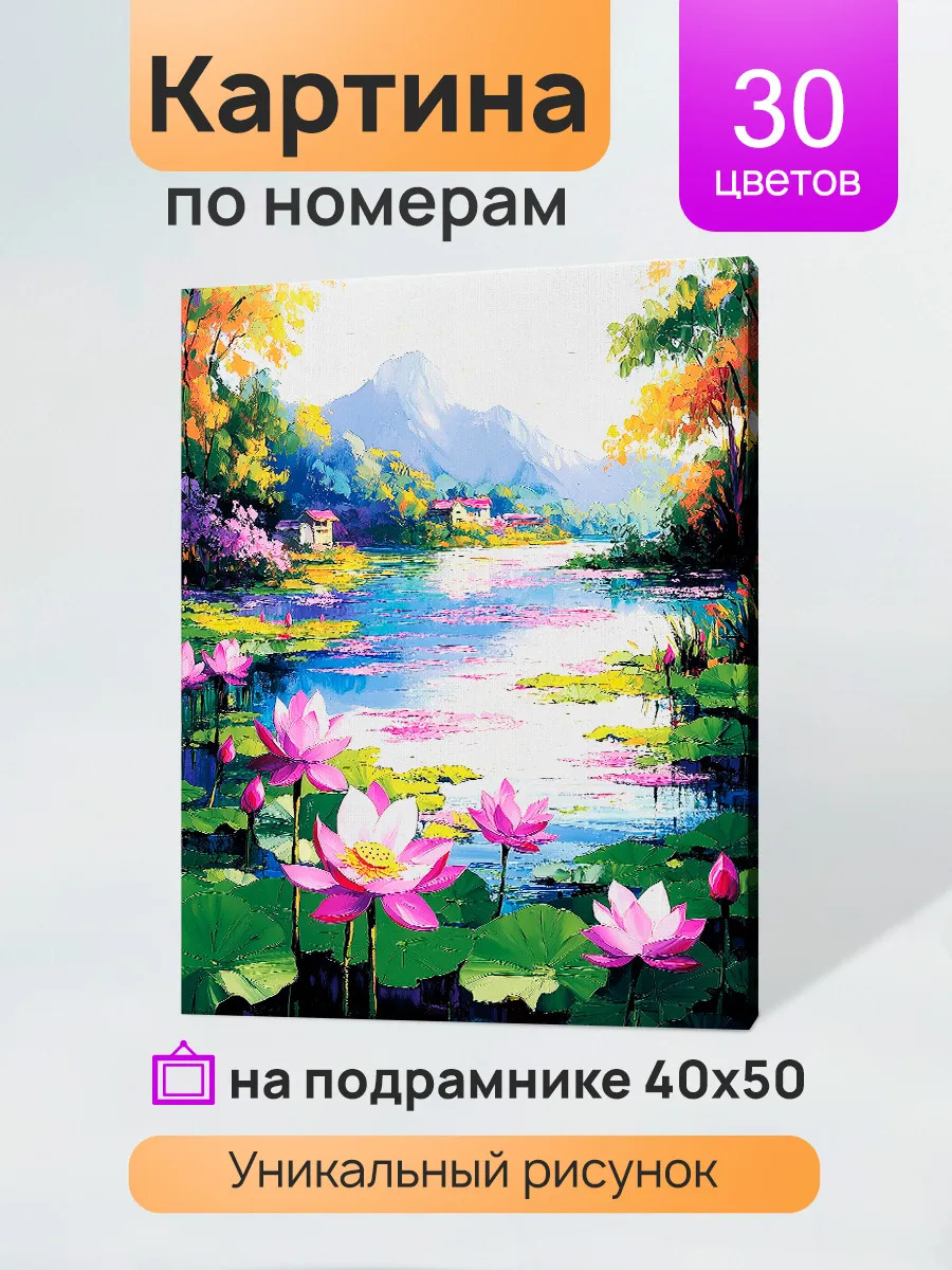 Набор д/творч. картина по номерам 40x50см " озеро с кувшинками"
