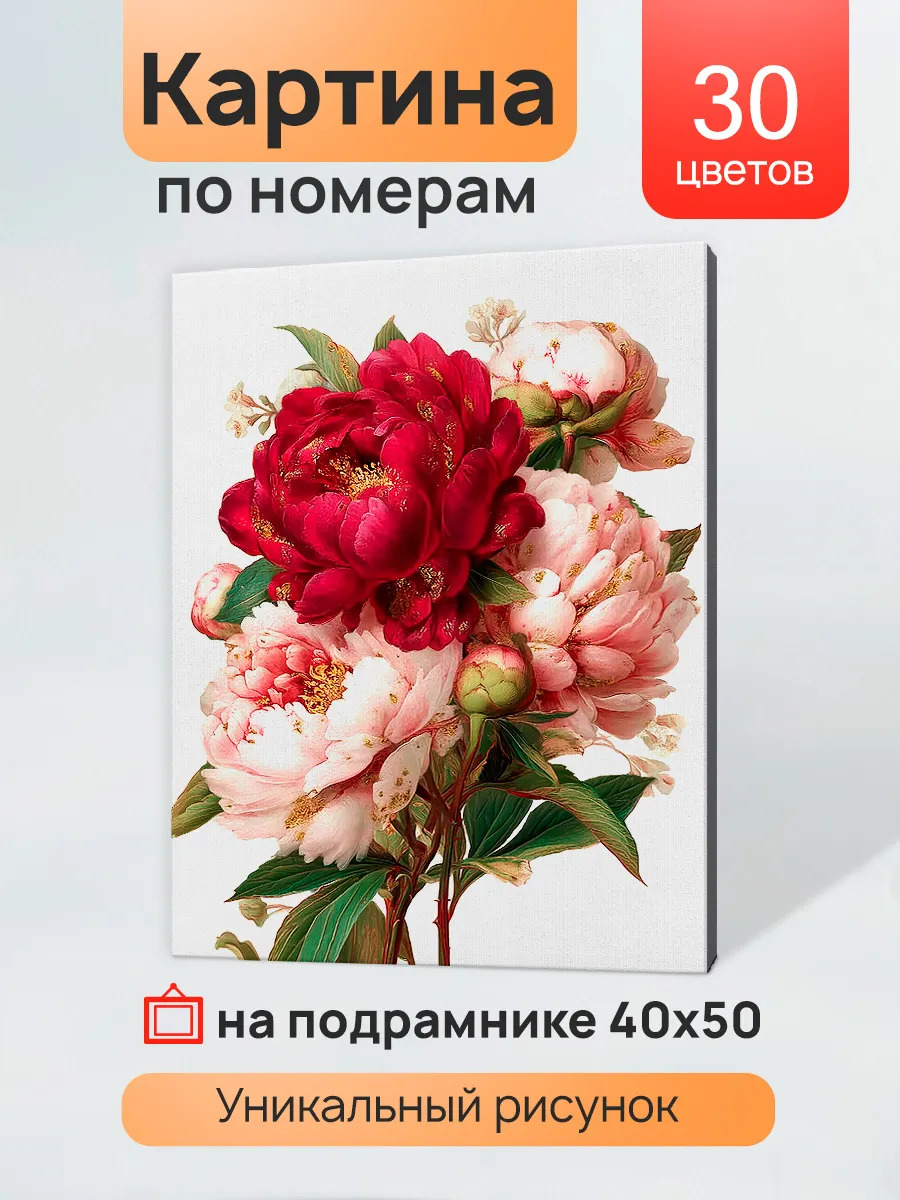 Набор д/творч. картина по номерам 40x50см "нежность пионового букета"