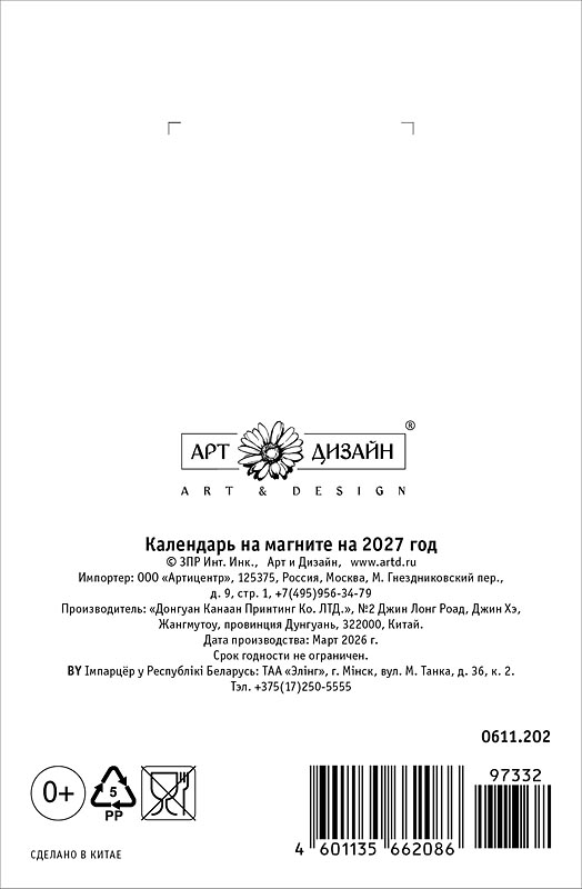 Календарь настенный отрывной 2027 95х145 "две овечки" на магните