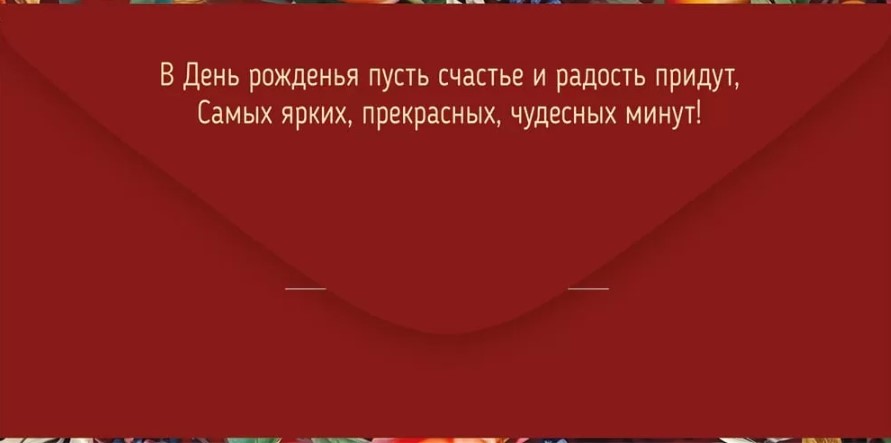 Конверт для денег "с днём рождения!" текст