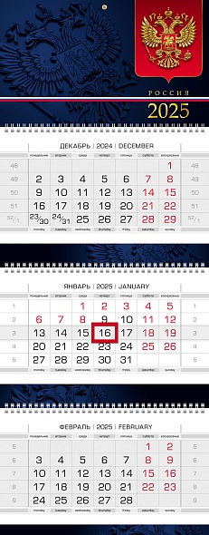 Календарь настенный 3-блочный 2025 "россия" + бегунок