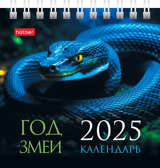 Календарь настольный 2025 101х101 "год змеи"