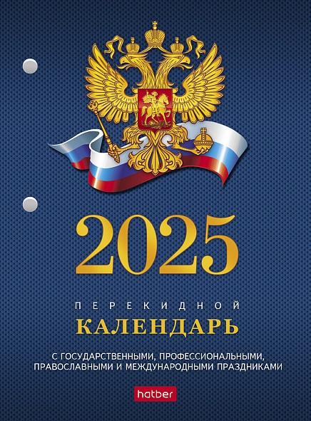 Календарь настольный перекидной 2025 "российская символика"