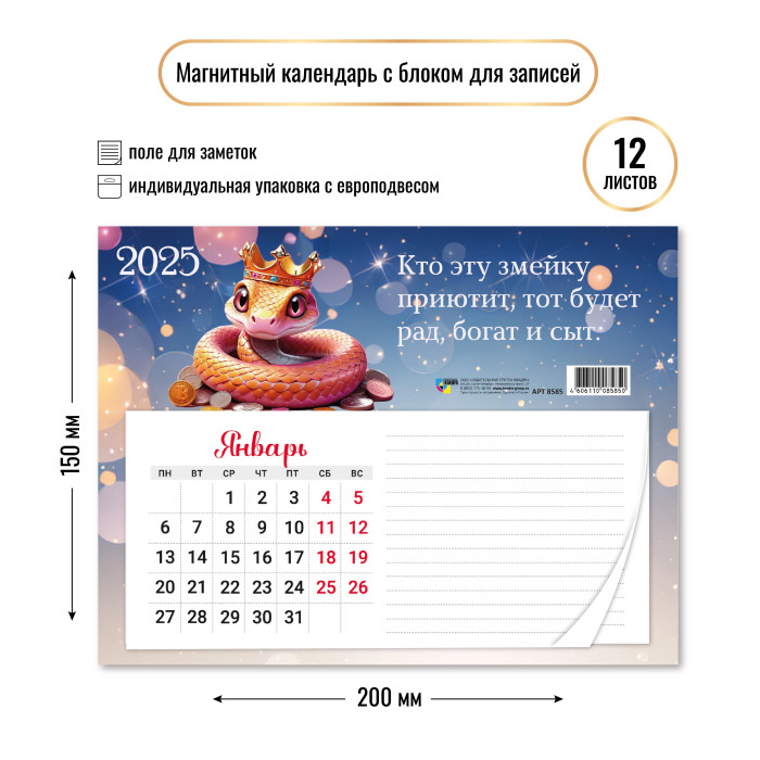 Календарь настенный 2025 150х200 "символ года" с блоком для записей, магнит