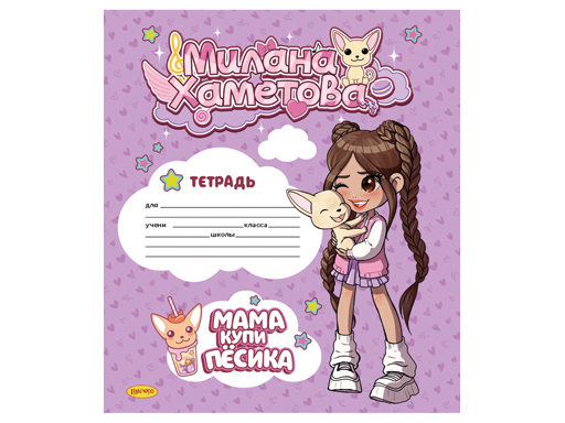 Тетрадь 12л. кл. "милана хаметова. мама, купи пёсика" б/б