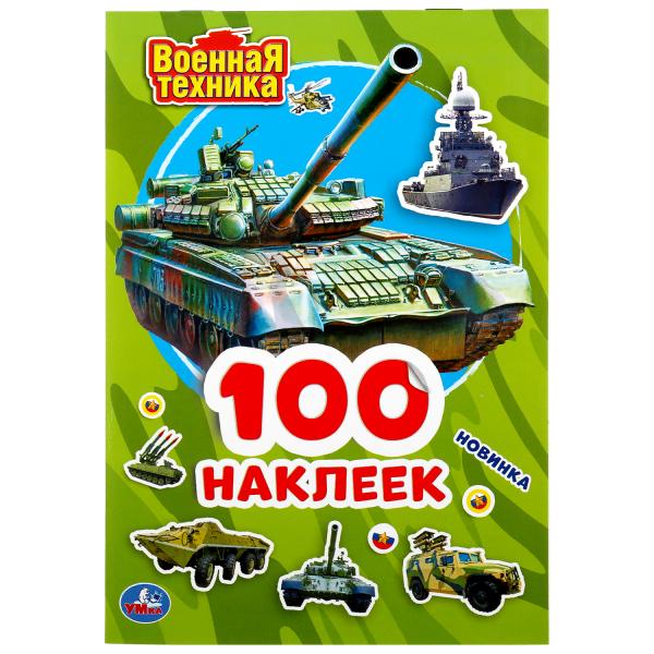 Альбом с наклейками 100 наклеек "военная техника"