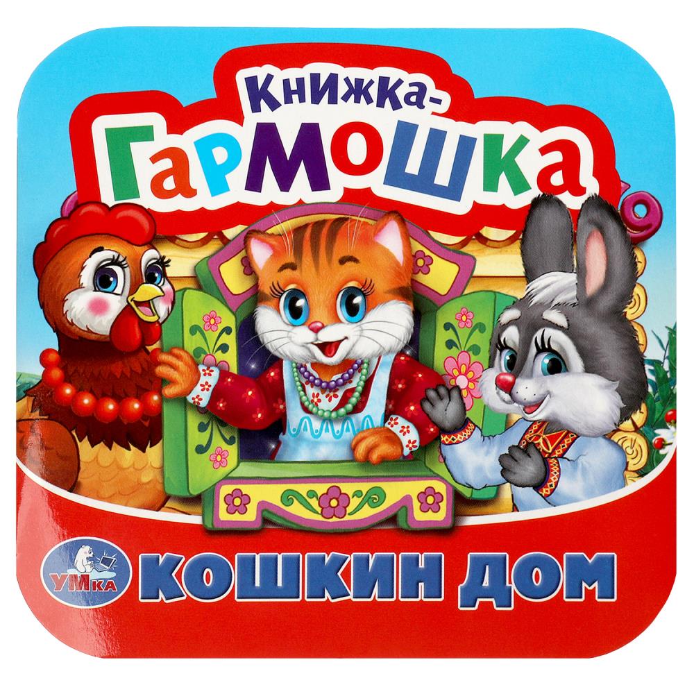 Книга-гармошка "кошкин дом. потешки" (умка)