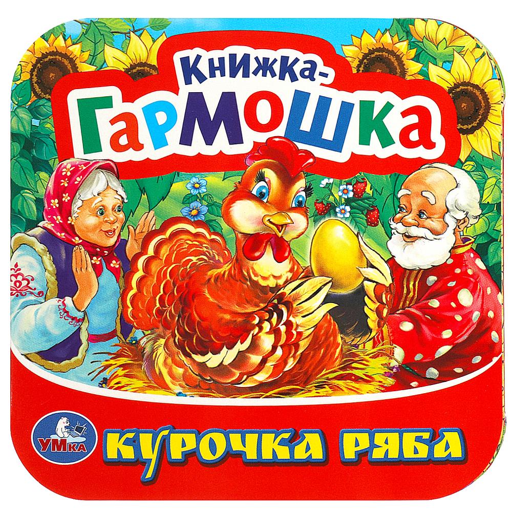 Книга-гармошка "курочка ряба" (умка)