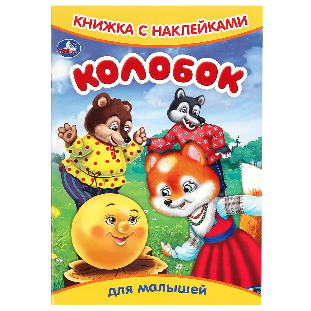 Книга "колобок" с наклейками (умка)