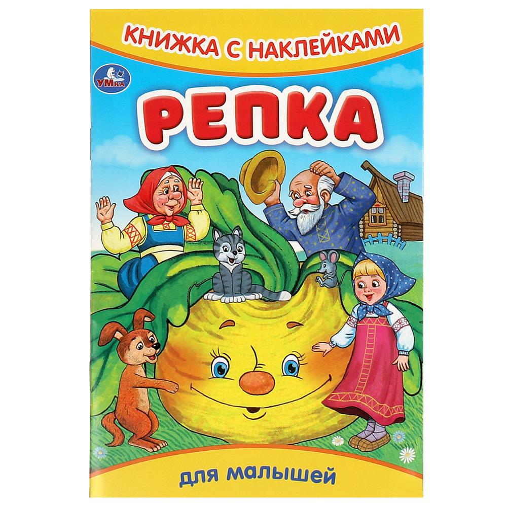 Книга "репка" с наклейками (умка)