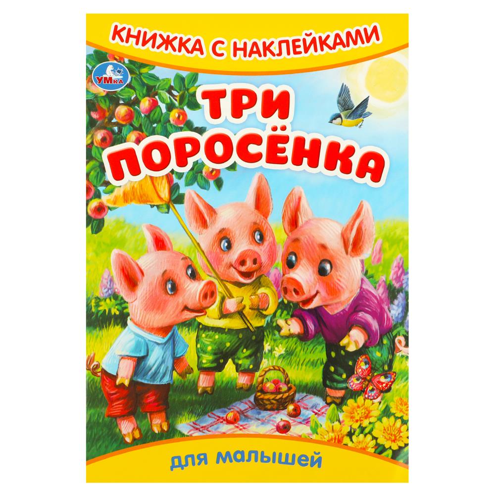 Книга "три поросёнка" с наклейками (умка)