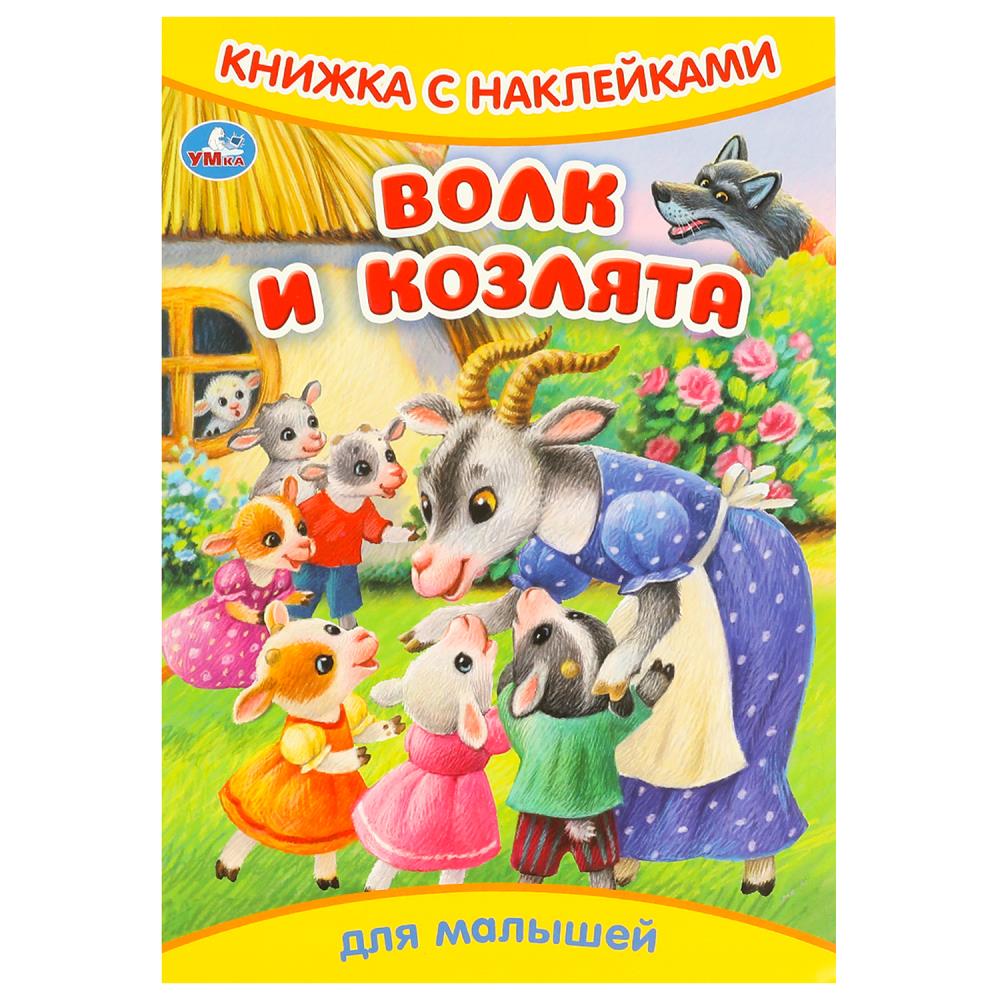 Книга "волк и козлята" с наклейками (умка)