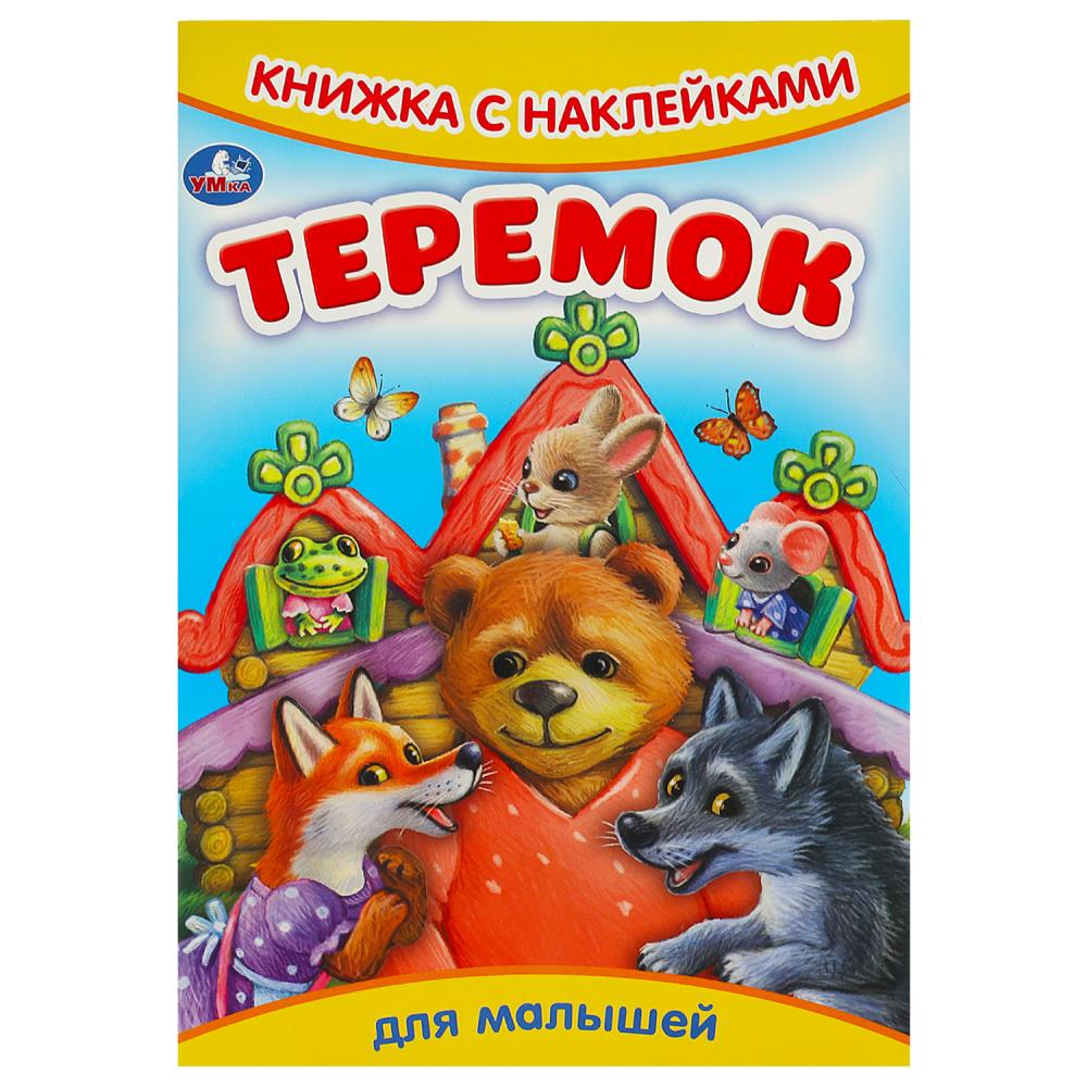 Книга "теремок" с наклейками (умка)