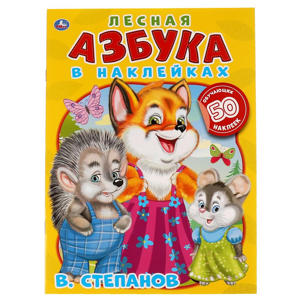 Книга азбука в наклейках "лесная азбука" степанов в. а4 (умка)