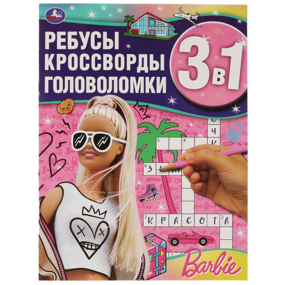 Книга 3в1 ребусы,кроссворды, головоломки "барби" а4 (умка)