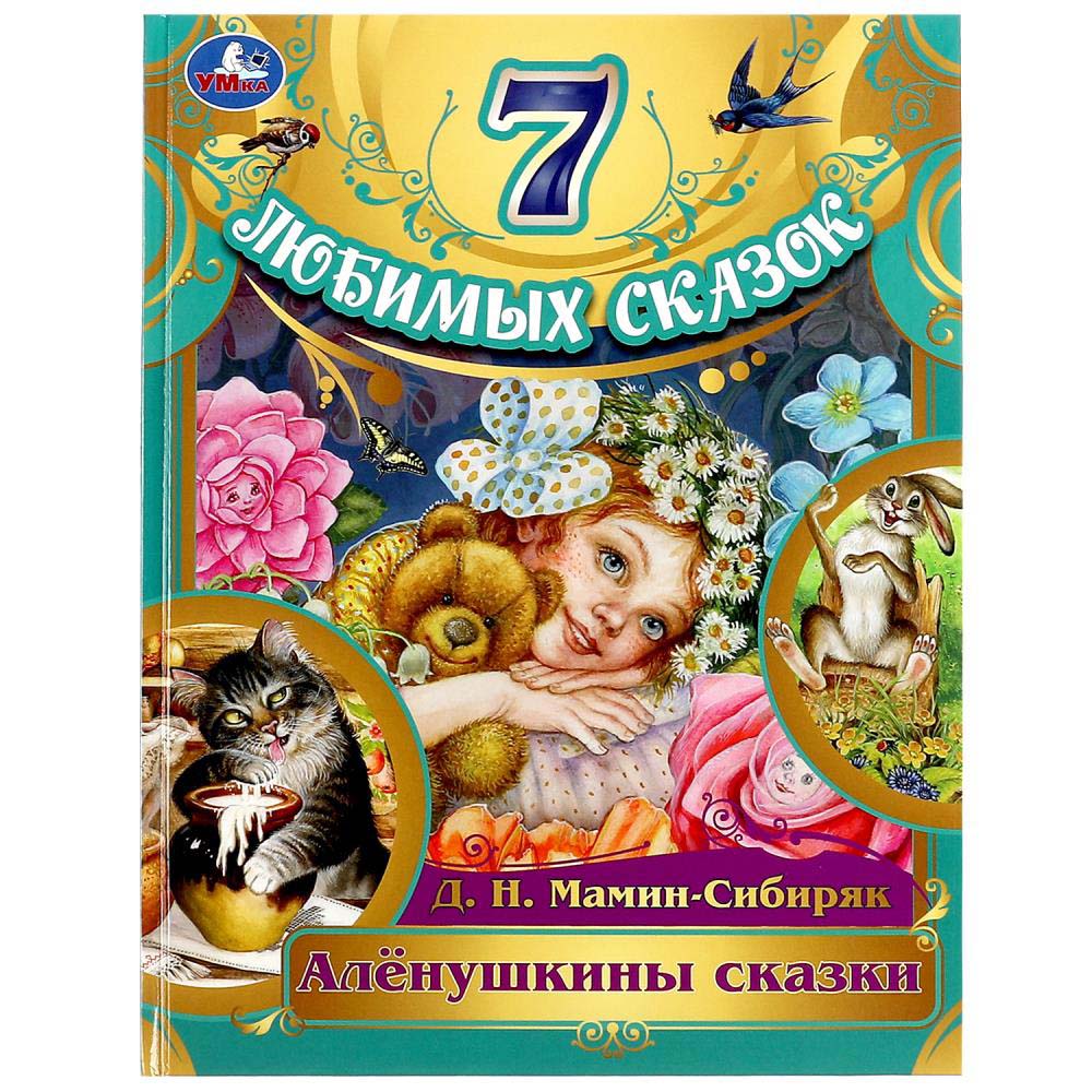 Книга "7 любимых сказок. алёнушкины сказки" мамин-сибиряк д.н. (умка)