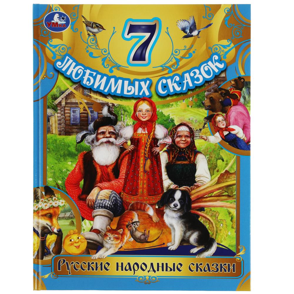 Книга "7 любимых сказок. русские народные сказки" (умка)