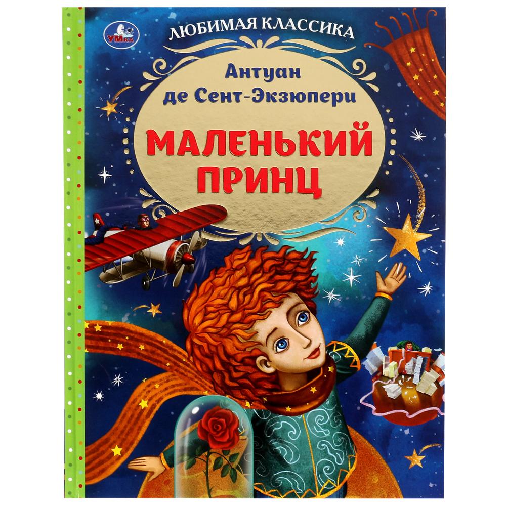 Книга "маленький принц" антуан де сент-экзюпери (умка)