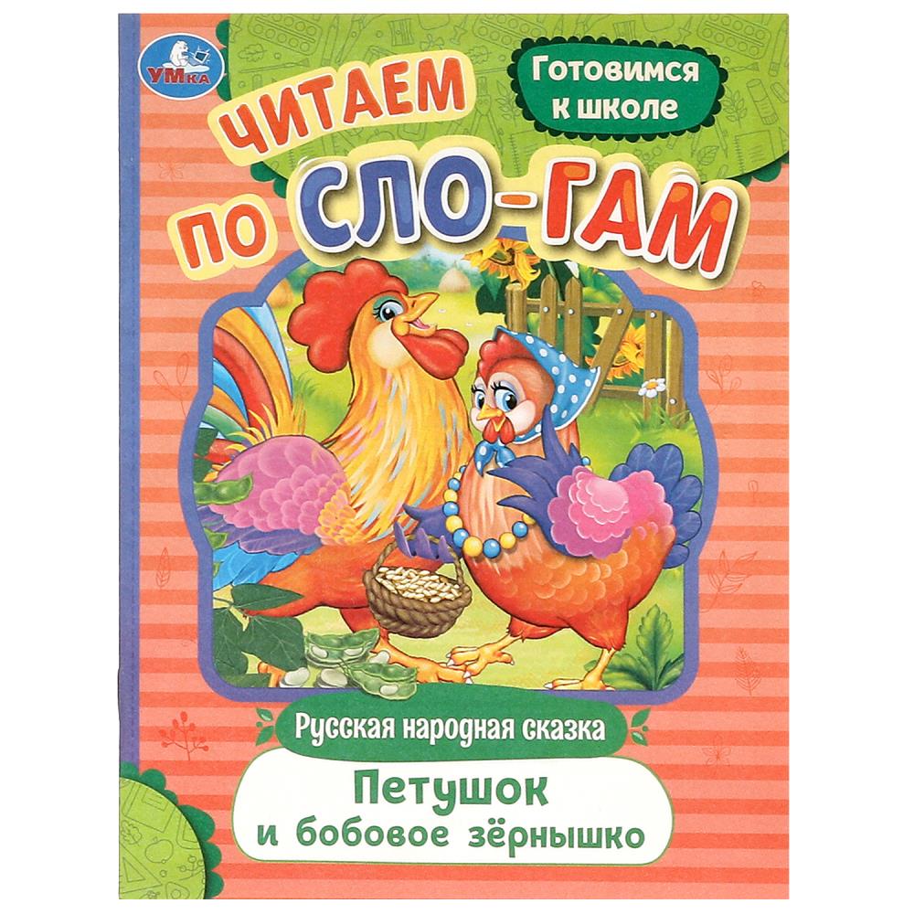 Книга читаем по слогам "петушок и бобовое зёрнышко" (умка)