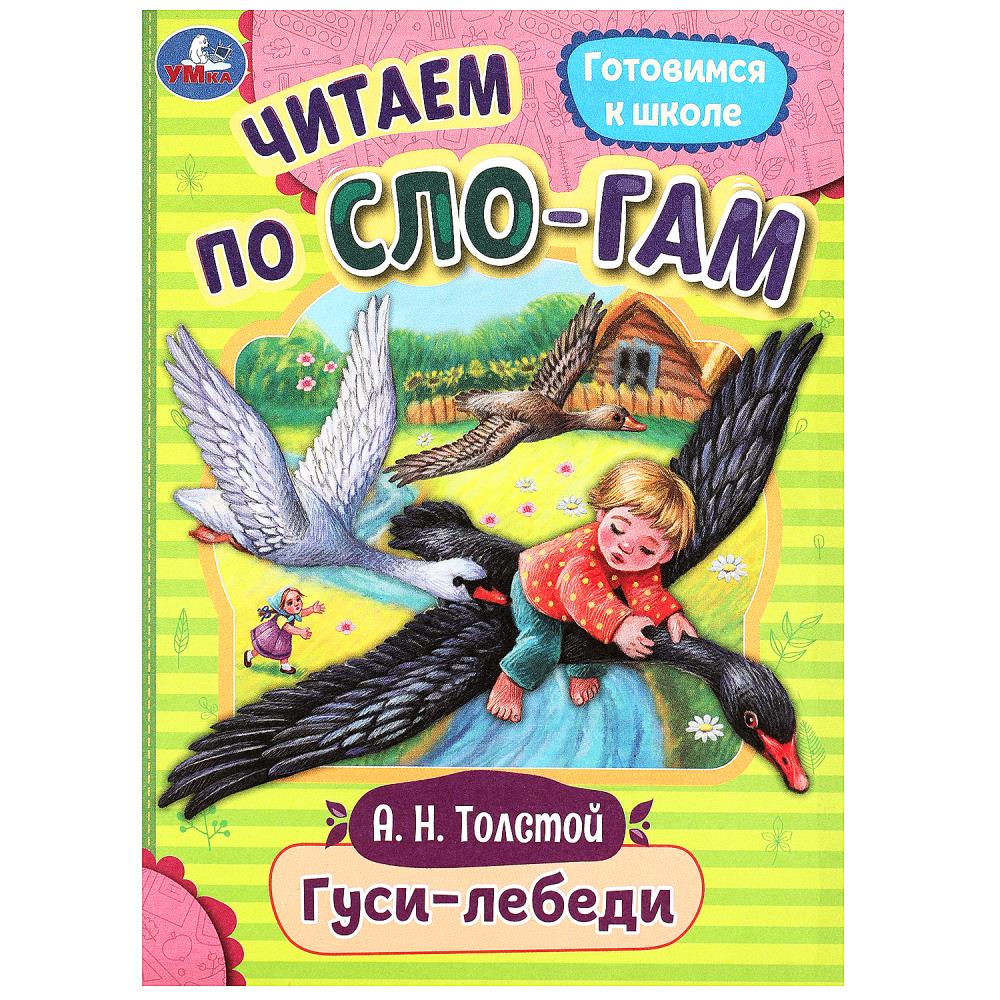 Книга читаем по слогам "гуси-лебеди" толстой а.н. (умка)